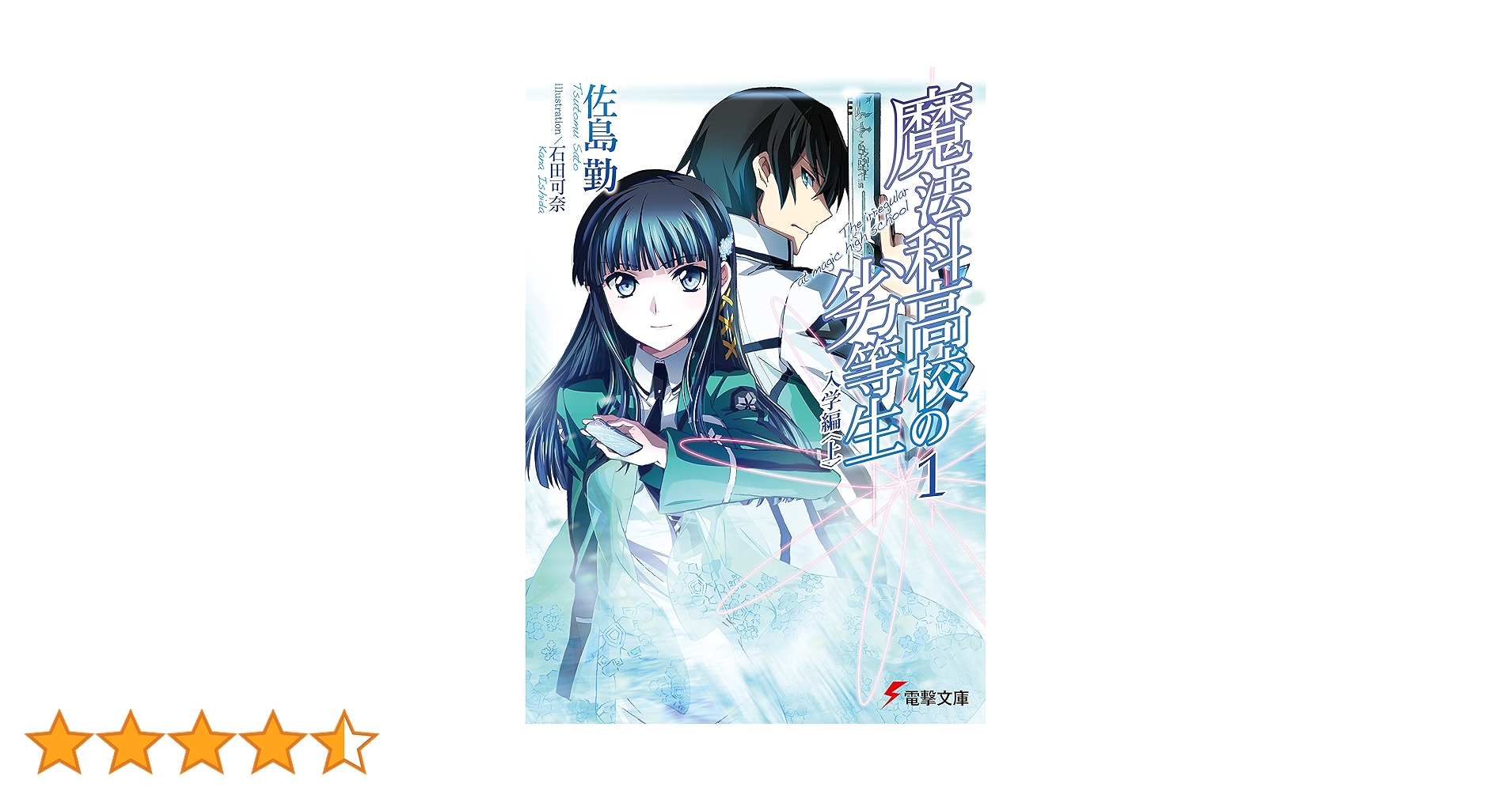 Amazon.co.jp: 魔法科高校の劣等生(1) 入学編〈上〉 (電撃文庫) 電子